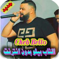 اغاني الشاب بيلو بدون انترنت cheb bello‎