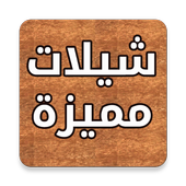 شيلات مميزة icon