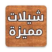 شيلات مميزة on 9Apps