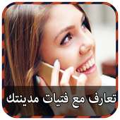 تعرف على فتيات بلادك Prank on 9Apps