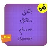 اجمل ما قال صدام حسين أيقونة