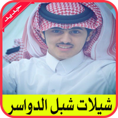 شيلات شبل الدواسر 2017 أيقونة