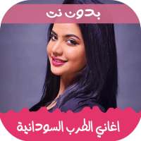 اغاني الثورة السودانية بدون نت on 9Apps