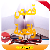 قصص واقعية بدون إنترنت 2016 أيقونة