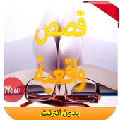 قصص واقعية بدون إنترنت 2016 on 9Apps