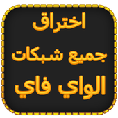 سرقة كود ويفي 100% Prank wifi icon