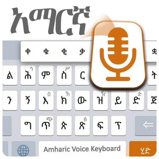 Amharic speak to text – voice keyboard app icon