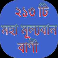 ২১৩ টি মহা মূল্যবান বাণী on 9Apps