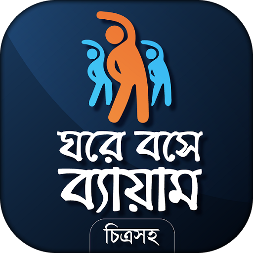 ব্যায়াম - physical exercise icon