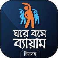 ব্যায়াম - physical exercise on 9Apps