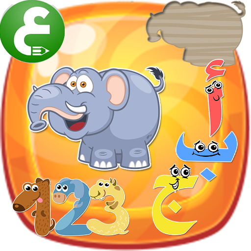 ألعاب تعليمية للأطفال أيقونة