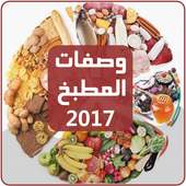 وصفات المطبخ 2017 بدون أنترنت