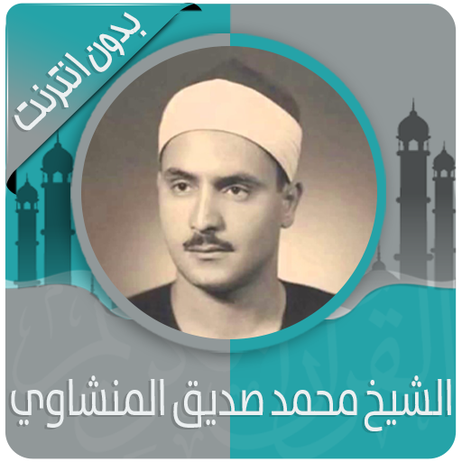 القرآن الكريم كامل بصوت محمد صديق المنشاوي بدون نت icon