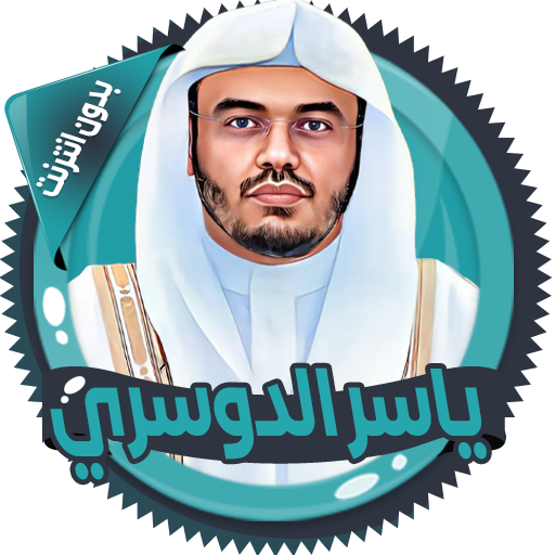 ياسرالدوسري قرأن كامل بدون نت icon