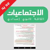 دروس الاجتماعيات للسنة الثالثة ثانوي اعدادي on 9Apps