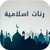 رنات إسلامية ممتازة دون انترنت on 9Apps