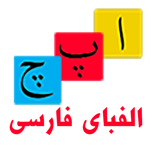 Farsi Alphabet Game icon