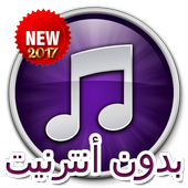 انغا م جديد 2017 Prunk أيقونة