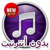 انغا م جديد 2017 Prunk on 9Apps