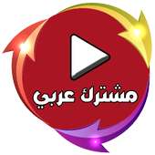 مشترك عربي on 9Apps