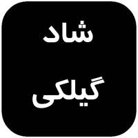 آهنگ های شاد گیلکی on 9Apps