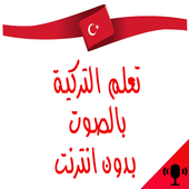 تعلم التركية بدون انترنت بالصوت أيقونة