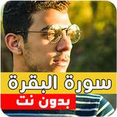 سورة البقرة كاملة بصوت اسلام صبحي بدون نت on 9Apps