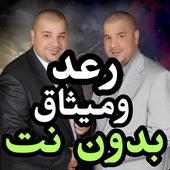 اغاني رعد وميثاق بدون نت 2020 on 9Apps