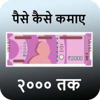 Paise Kamaye Online Daily 2000-पैसे कमायें २०००