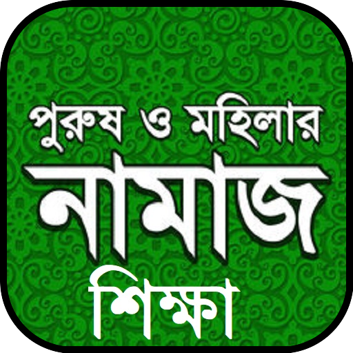 বাংলা নামাজ শিক্ষা icon