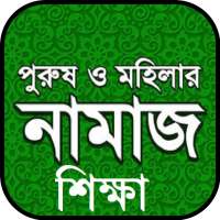 বাংলা নামাজ শিক্ষা on 9Apps