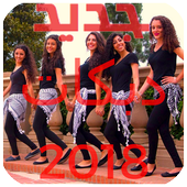 اغاني دبكات بدون نت. أيقونة