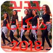 اغاني دبكات بدون نت. on 9Apps