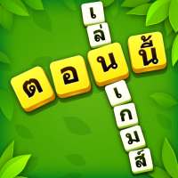 word cross puzzle: เกมคำศัพท์อ on 9Apps