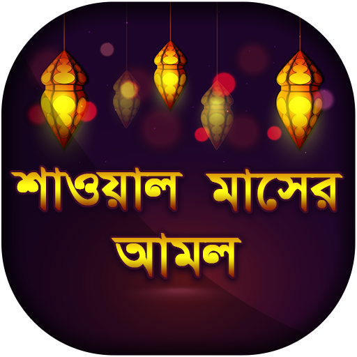 শাওয়াল মাসের আমল ও ফজিলত icon