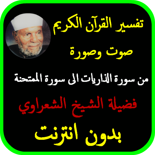 تفسير الشعراوي بدون نت من الذاريات الى الممتحنة icon