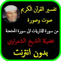 تفسير الشعراوي بدون نت من الذاريات الى الممتحنة on 9Apps