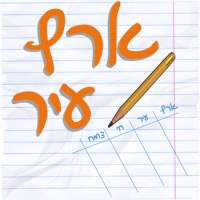 ארץ עיר - גם עם חברים! on 9Apps