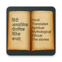 Hindi Story : 2000  हिंदी कहानियाँ on 9Apps