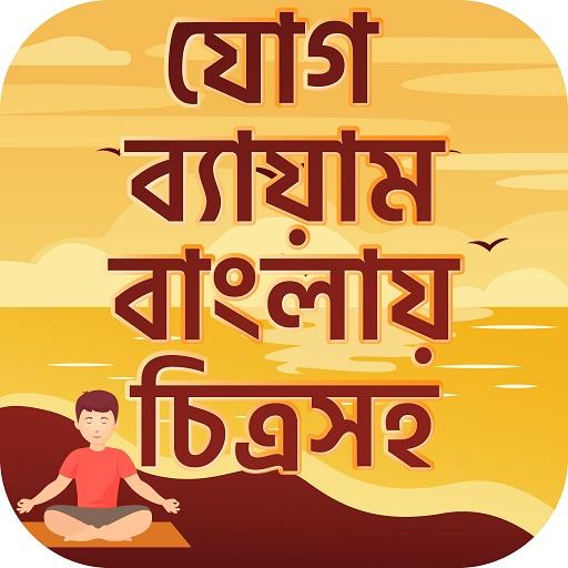 যোগ ব্যায়াম বাংলায় চিত্রসহ Yoga guide icon