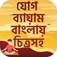 যোগ ব্যায়াম বাংলায় চিত্রসহ Yoga guide on 9Apps