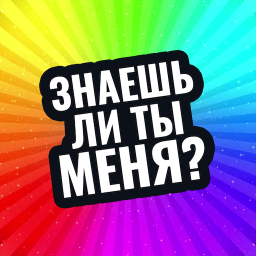 знаешь ли ты меня? иконка