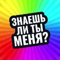 знаешь ли ты меня?