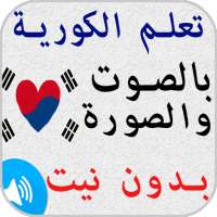 تعلم اللغة الكورية بالصوت والصورة بدون انترنت on 9Apps