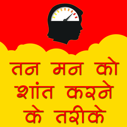 तन मन शांति उपाय icon