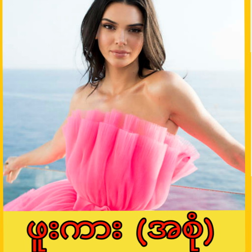 ဖူးကား-full kar : အောကား-All Kar :အပြာကား-Apyarkar icon