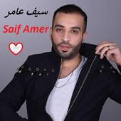 سيف عامر أفضل أغاني أيقونة