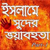 ইসলামে সুদ on 9Apps