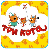 Три кота Все серии мультсериала иконка