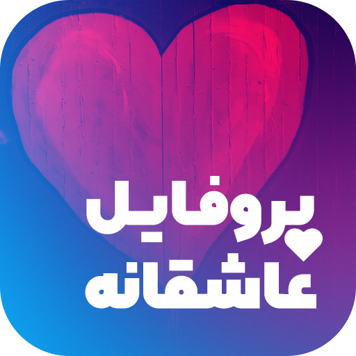 پروفایل ساز عاشقانه و اسم دونفره ساز icon
